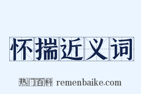 怀揣近义词是什么意思的图片